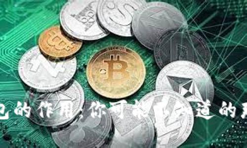 开放区块链钱包的作用:你可能不知道的那些潜力与价值