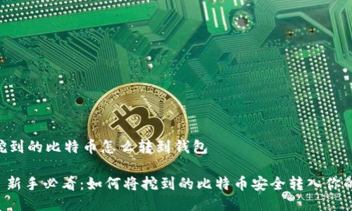 ## 挖到的比特币怎么转到钱包
### 新手必看:如何将挖到的比特币安全转入你的钱包?