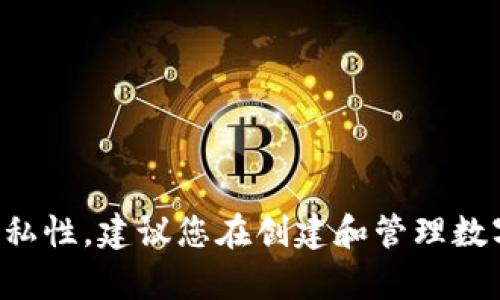 保持内容的安全性和隐私性，建议您在创建和管理数字钱包时遵循最佳实践。