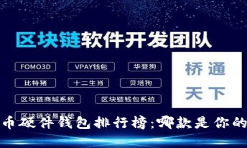 2023年比特币硬件钱包排行榜:哪款是你的安全守护神?
