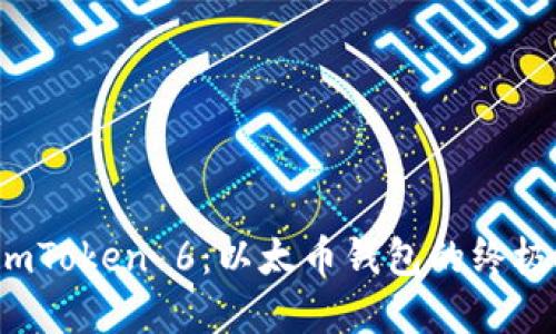 揭秘imToken 6:以太币钱包的终极选择?
