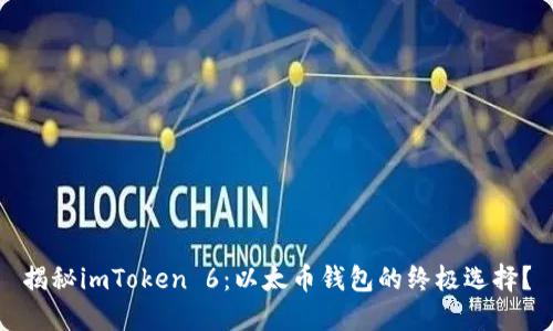 揭秘imToken 6:以太币钱包的终极选择?
