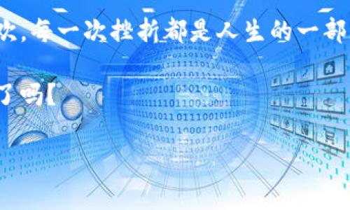   以太坊钱包官网爆仓：看似危机实则机遇的投资新常态 / 

 guanjianci 以太坊, 加密货币, 钱包安全, 投资风险 /guanjianci 

引言：加密世界的狂潮…你准备好了吗？
当你听到“以太坊钱包官网爆仓”这个词，心里是否会蹦出诸如“这是真的吗？”、“到底发生了什么！”之类的疑问？市场如战场，信息瞬息万变，尤其在加密货币领域。近期，以太坊钱包官网爆仓的消息吸引了众多投资者的目光，犹如云层中的闪电，撕裂了沉寂的天空。

事件回顾：危机的来临
在过去的几周，以太坊的发展一波三折。钱包爆仓的事件，让其网络的活跃度一下子飙升，媒体、投资者甚至技术专家都纷纷投入这场“游戏”。许多人开始关注以太坊背后的技术、金融安全，以及如何在如此不确定的环境中保护自己的数字资产。想象一下，数以亿计的资金在一夜之间消散…这是一种多么令人窒息的体验！

爆仓的背后：看似危机的现状
首先，爆仓的事件往往伴随着巨大的市场波动。以太坊钱包爆仓，不论是技术漏洞、黑客攻击还是市场操纵，都展示了加密货币市场的脆弱。其次，这种状况极易导致投资者的恐慌心理，进一步引发连锁反应。而此时，有经验的投资者往往能够从中看到一些机遇。

投资者如何反应：恐慌还是冷静？
一方面，爆仓消息如同一阵狂风席卷而来，广大的投资者心中难免有慌乱的声音：我该怎么办？是选择抛售、保本，还是继续持有甚至加仓？每个决定都如同赌博，充满风险与不确定性。然而，反观一些成熟的投资者，他们更倾向于深入分析市场动态、思考后续的应对策略，以理智的态度面对突发事件。

安全：钱包的未来到底在哪里？
面对这样的事件，钱包的安全性再度成为热议话题。以太坊作为一种智能合约平台，理应具备强大的安全机制。然而，爆仓事件的频发，提醒我们必须不断提高对钱包安全性的重视。使用多重签名与硬件钱包、了解私钥的价值、避免使用网络钱包，都是提升资金安全的有效措施。你是否曾想过，保护好自己的数字资产，或许才能在未来的市场中立于不败之地？

市场的反思：教育与文化
每次危机都是一个反思的契机。在加密市场中，很多投资者往往因为缺乏基本的知识与安全意识而遭受损失。因此，提升公众对加密货币及其背后技术的理解，值得每个参与者的努力。是否应该在大学课程中新增“加密货币及区块链基础知识”？这是一个值得深思的问题……

机遇：在危机中找到机会
当然，任何危机同样是机遇的开端。在以太坊钱包爆仓的背景下，市场上的一些优质项目，可能会因低迷的环境而受到低估。对于眼光独到的投资者来说，审视被市场抛弃的资产，或许能够捡起那些“黄金”矿石。这种思维方式，是成熟投资者的特质之一。

结束语：未来如何？还是要看我们自己！
无论是以太坊钱包的爆仓事件，还是整个加密市场的发展，持续的教育与实践，是减少风险的有效途径。像打理自家花园一样，投资需要耐心，而不是一蹴而就的狂欢。每一次挫折都是人生的一部分，关键在于我们的应对与反思。

在这个充满可能性的投资世界中，保持冷静、审时度势，并时刻更新自己的知识库，或许才能在未来的风云变幻中立于不败之地……所以你准备好迎接下一个机会了吗？

祝你在这个充满挑战与机遇的数字货币世界中，乘风破浪，勇往直前！