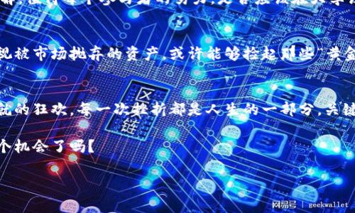   以太坊钱包官网爆仓：看似危机实则机遇的投资新常态 / 

 guanjianci 以太坊, 加密货币, 钱包安全, 投资风险 /guanjianci 

引言：加密世界的狂潮…你准备好了吗？
当你听到“以太坊钱包官网爆仓”这个词，心里是否会蹦出诸如“这是真的吗？”、“到底发生了什么！”之类的疑问？市场如战场，信息瞬息万变，尤其在加密货币领域。近期，以太坊钱包官网爆仓的消息吸引了众多投资者的目光，犹如云层中的闪电，撕裂了沉寂的天空。

事件回顾：危机的来临
在过去的几周，以太坊的发展一波三折。钱包爆仓的事件，让其网络的活跃度一下子飙升，媒体、投资者甚至技术专家都纷纷投入这场“游戏”。许多人开始关注以太坊背后的技术、金融安全，以及如何在如此不确定的环境中保护自己的数字资产。想象一下，数以亿计的资金在一夜之间消散…这是一种多么令人窒息的体验！

爆仓的背后：看似危机的现状
首先，爆仓的事件往往伴随着巨大的市场波动。以太坊钱包爆仓，不论是技术漏洞、黑客攻击还是市场操纵，都展示了加密货币市场的脆弱。其次，这种状况极易导致投资者的恐慌心理，进一步引发连锁反应。而此时，有经验的投资者往往能够从中看到一些机遇。

投资者如何反应：恐慌还是冷静？
一方面，爆仓消息如同一阵狂风席卷而来，广大的投资者心中难免有慌乱的声音：我该怎么办？是选择抛售、保本，还是继续持有甚至加仓？每个决定都如同赌博，充满风险与不确定性。然而，反观一些成熟的投资者，他们更倾向于深入分析市场动态、思考后续的应对策略，以理智的态度面对突发事件。

安全：钱包的未来到底在哪里？
面对这样的事件，钱包的安全性再度成为热议话题。以太坊作为一种智能合约平台，理应具备强大的安全机制。然而，爆仓事件的频发，提醒我们必须不断提高对钱包安全性的重视。使用多重签名与硬件钱包、了解私钥的价值、避免使用网络钱包，都是提升资金安全的有效措施。你是否曾想过，保护好自己的数字资产，或许才能在未来的市场中立于不败之地？

市场的反思：教育与文化
每次危机都是一个反思的契机。在加密市场中，很多投资者往往因为缺乏基本的知识与安全意识而遭受损失。因此，提升公众对加密货币及其背后技术的理解，值得每个参与者的努力。是否应该在大学课程中新增“加密货币及区块链基础知识”？这是一个值得深思的问题……

机遇：在危机中找到机会
当然，任何危机同样是机遇的开端。在以太坊钱包爆仓的背景下，市场上的一些优质项目，可能会因低迷的环境而受到低估。对于眼光独到的投资者来说，审视被市场抛弃的资产，或许能够捡起那些“黄金”矿石。这种思维方式，是成熟投资者的特质之一。

结束语：未来如何？还是要看我们自己！
无论是以太坊钱包的爆仓事件，还是整个加密市场的发展，持续的教育与实践，是减少风险的有效途径。像打理自家花园一样，投资需要耐心，而不是一蹴而就的狂欢。每一次挫折都是人生的一部分，关键在于我们的应对与反思。

在这个充满可能性的投资世界中，保持冷静、审时度势，并时刻更新自己的知识库，或许才能在未来的风云变幻中立于不败之地……所以你准备好迎接下一个机会了吗？

祝你在这个充满挑战与机遇的数字货币世界中，乘风破浪，勇往直前！