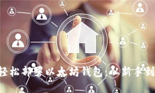 如何在Linux上轻松部署以太坊钱包:从新手到高手的终极指南