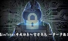 如何在imToken中成功导入官