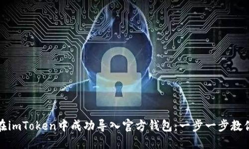 如何在imToken中成功导入官方钱包:一步一步教你操作