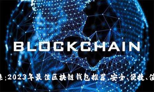 解锁未来:2023年最佳区块链钱包推荐,安全、便捷、值得信赖!