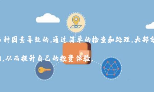 在使用imToken钱包时，有时会遇到“点不动了”的情况，这可能让不少用户感到焦虑和困惑。下面我们将详细探讨这个问题的原因、解决方法以及一些常见的注意事项，力求帮助用户在这方面获得更好的体验。

什么是imToken钱包？
imToken是一款非常流行的数字资产钱包，支持多种加密货币如以太坊和比特币等。它不仅提供了安全的钱包服务，还具备去中心化交易、DApp浏览、以及Token交换功能。对于数字货币投资者来说，imToken因其用户友好的界面和强大的功能而备受欢迎。

imToken钱包的常见问题：点不动了
有用户反馈，在使用imToken钱包时，钱包界面可能会出现“点不动了”的情况，也就是无法进行任何操作。那么，这是什么原因呢？要想解决这个问题，首先需要了解可能导致这种情况的几个因素。

可能的原因分析
1. **网络问题**：数字钱包的运行依赖于网络连接。如果你的网络信号不好，或者出现Internet连接问题，钱包可能会卡住，导致无法进行操作。

2. **钱包更新**：有时候需要更新钱包版本才能继续使用。如果你长时间不更新，可能会遇到与服务器不兼容的情况，从而造成钱包“点不动”。

3. **缓存问题**：长期使用钱包后，缓存文件可能会积累，这会导致运行缓慢或卡顿。

4. **设备性能**：如果你的设备性能较低，或后台运行了太多应用，可能也会影响imToken钱包的流畅性。

解决方法
了解了原因后，我们需要针对性地找到解决办法：

1. **检查网络**：确保你的设备连接到一个稳定和快速的网络。如果是Wi-Fi，尝试重启路由器；如果是移动数据，确认信号强度。

2. **更新钱包**：定期检查imToken是否有新版本可用。如果有，及时更新。更新通常会修复已知bug，提升性能。

3. **清理缓存**：在手机设置中找到imToken应用，清理缓存数据。注意：不要误删存储在钱包中的重要信息，如私钥。

4. **重启应用**：有时，简单的重启应用就能解决问题。关闭imToken后，再重新打开。

5. **设备**：关闭不必要的后台应用，释放设备资源，可能会提升钱包的响应速度。

其他注意事项
除了以上解决方法外，还有一些其他需要注意的事项：

1. **安全性**：不要在不明链接上输入你的私人密钥或助记词。安全使用imToken钱包，确保信息不被泄露。

2. **定期备份**：始终保持对钱包的备份，确保你能在任何情况下找回你的资产。

3. **关注官方信息**：定期查看imToken的官方网站和社交媒体，获取最新的功能介绍和安全指南。

总结
使用imToken钱包的过程中，出现“点不动”的问题其实是比较常见的，往往是由网络、软件版本、缓存等多种因素导致的。通过简单的检查和处理，大部分问题都是可以解决的。当你面临类似问题时，记得秉持冷静，逐步排查，找到适合自己的解决方案...

在这个快速发展的数字资产时代，作为用户，我们也要保持学习的态度，了解更多有关钱包使用的小窍门，从而提升自己的投资体验。

希望以上信息能帮助到你！如果还有其他问题，欢迎探讨！