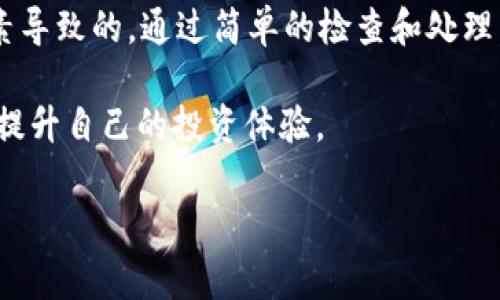 在使用imToken钱包时，有时会遇到“点不动了”的情况，这可能让不少用户感到焦虑和困惑。下面我们将详细探讨这个问题的原因、解决方法以及一些常见的注意事项，力求帮助用户在这方面获得更好的体验。

什么是imToken钱包？
imToken是一款非常流行的数字资产钱包，支持多种加密货币如以太坊和比特币等。它不仅提供了安全的钱包服务，还具备去中心化交易、DApp浏览、以及Token交换功能。对于数字货币投资者来说，imToken因其用户友好的界面和强大的功能而备受欢迎。

imToken钱包的常见问题：点不动了
有用户反馈，在使用imToken钱包时，钱包界面可能会出现“点不动了”的情况，也就是无法进行任何操作。那么，这是什么原因呢？要想解决这个问题，首先需要了解可能导致这种情况的几个因素。

可能的原因分析
1. **网络问题**：数字钱包的运行依赖于网络连接。如果你的网络信号不好，或者出现Internet连接问题，钱包可能会卡住，导致无法进行操作。

2. **钱包更新**：有时候需要更新钱包版本才能继续使用。如果你长时间不更新，可能会遇到与服务器不兼容的情况，从而造成钱包“点不动”。

3. **缓存问题**：长期使用钱包后，缓存文件可能会积累，这会导致运行缓慢或卡顿。

4. **设备性能**：如果你的设备性能较低，或后台运行了太多应用，可能也会影响imToken钱包的流畅性。

解决方法
了解了原因后，我们需要针对性地找到解决办法：

1. **检查网络**：确保你的设备连接到一个稳定和快速的网络。如果是Wi-Fi，尝试重启路由器；如果是移动数据，确认信号强度。

2. **更新钱包**：定期检查imToken是否有新版本可用。如果有，及时更新。更新通常会修复已知bug，提升性能。

3. **清理缓存**：在手机设置中找到imToken应用，清理缓存数据。注意：不要误删存储在钱包中的重要信息，如私钥。

4. **重启应用**：有时，简单的重启应用就能解决问题。关闭imToken后，再重新打开。

5. **设备**：关闭不必要的后台应用，释放设备资源，可能会提升钱包的响应速度。

其他注意事项
除了以上解决方法外，还有一些其他需要注意的事项：

1. **安全性**：不要在不明链接上输入你的私人密钥或助记词。安全使用imToken钱包，确保信息不被泄露。

2. **定期备份**：始终保持对钱包的备份，确保你能在任何情况下找回你的资产。

3. **关注官方信息**：定期查看imToken的官方网站和社交媒体，获取最新的功能介绍和安全指南。

总结
使用imToken钱包的过程中，出现“点不动”的问题其实是比较常见的，往往是由网络、软件版本、缓存等多种因素导致的。通过简单的检查和处理，大部分问题都是可以解决的。当你面临类似问题时，记得秉持冷静，逐步排查，找到适合自己的解决方案...

在这个快速发展的数字资产时代，作为用户，我们也要保持学习的态度，了解更多有关钱包使用的小窍门，从而提升自己的投资体验。

希望以上信息能帮助到你！如果还有其他问题，欢迎探讨！