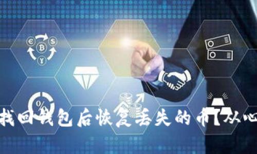 如何在imToken找回钱包后恢复丢失的币?从心碎到重生的指引