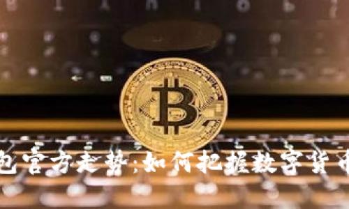 以太坊钱包官方走势:如何把握数字货币投资机会