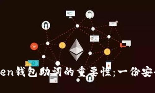 记住imToken钱包助词的重要性:一份安全存储指南
