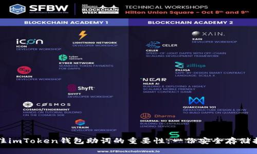 记住imToken钱包助词的重要性:一份安全存储指南
