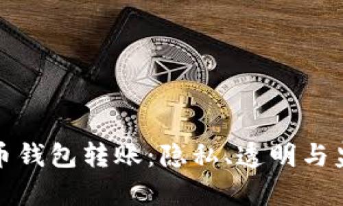 解密比特币钱包转账:隐私、透明与监管的博弈