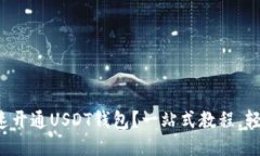 如何快速开通USDT钱包？一