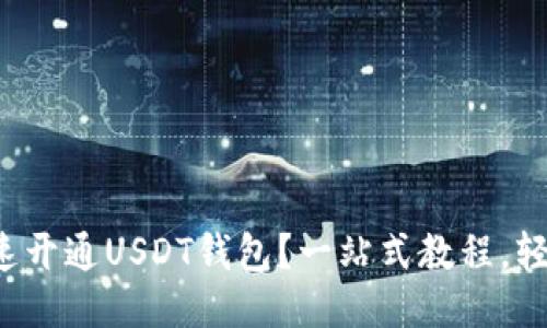 如何快速开通USDT钱包?一站式教程,轻松理财!