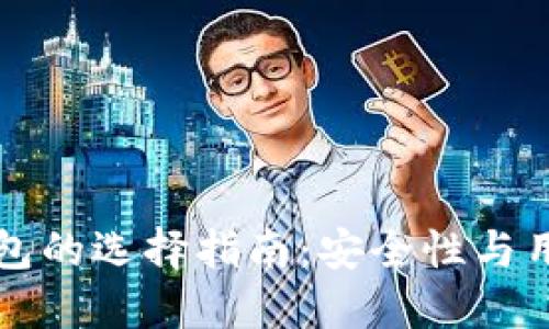 以太坊官网推荐钱包的选择指南:安全性与用户体验的完美平衡
