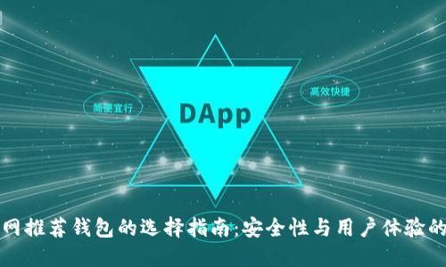 以太坊官网推荐钱包的选择指南:安全性与用户体验的完美平衡
