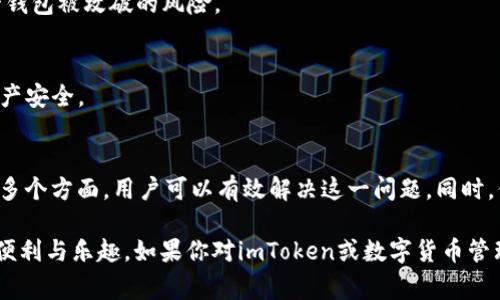 在使用imToken等数字货币钱包时，用户偶尔会遇到“找不到钱包地址”的问题。这通常是由于几个原因造成的，本文将详细探讨这一问题的可能原因以及解决方案，帮助用户顺利找回自己的钱包地址。

1. 什么是imToken钱包？
imToken是一款流行的数字货币钱包，它支持以太坊及其ERC20代币等多种数字资产。用户可以通过imToken管理自己的数字货币，进行交易、收付款、甚至参与DeFi（去中心化金融）项目。由于其界面友好、安全性高，imToken赢得了众多用户的喜爱。

2. 钱包地址的重要性
钱包地址就像你的银行账户号码，是你收发数字货币的唯一标识。在数字货币的世界里，地址是确保交易安全和私密性的关键。因此，找到正确的钱包地址至关重要。

3. 为什么imToken显示找不到钱包地址？
如果imToken显示找不到钱包地址，可能有多种原因。我们可以从以下几个方面进行分析：

h43.1 账户未正确导入/h4
首先，确保你已经正确导入或创建了钱包。如果你在使用助记词或私钥导入钱包时出现错误，比如输入不完整或者输入了错误的字符，那么系统将无法找到你的钱包地址。在这种情况下，你可以尝试重新导入钱包，确保输入的信息完整且准确。

h43.2 网络问题/h4
有时候，网络问题会导致imToken无法正常连接到区块链网络。如果网络不稳定，你可能会看到“找不到钱包地址”的提示。建议检查你的手机网络连接，确保网络畅通，再次尝试访问钱包。

h43.3 应用程序故障/h4
应用程序自身的故障也可能导致这个问题。你可以尝试重启imToken应用，或在手机上卸载并重新安装它。在重新安装之前，务必备份助记词或私钥，以确保你的资产安全。

4. 如何解决“找不到钱包地址”的问题？
一旦意识到imToken显示找不到钱包地址的问题，我们可以使用以下几种方法进行解决：

h44.1 检查导入步骤/h4
如前所述，确保钱包已正确导入。如果使用助记词，可以再次核对每个单词的拼写和顺序。如果仍有疑问，可以尝试在其他钱包应用中导入助记词，看看是否能够找到钱包地址。

h44.2 更新应用程序/h4
有些时候，应用程序的过期版本可能会导致与服务器的连接问题。确保你使用的是imToken的最新版本，这样可以避免高频率出现的问题。你可以前往应用商店查看更新信息，及时更新到最新版本。

h44.3 更换网络/h4
如果网络连接不佳，你可以尝试切换到其他网络，例如从Wi-Fi切换到移动数据，或者找一个信号更强的Wi-Fi网络。稳定的网络连接能够保障应用正常运行。

h44.4 联系客服支持/h4
如果以上方法仍然无法解决问题，可以考虑联系imToken的客服支持。他们能够提供专业的帮助，协助你找回钱包地址。在联系之前，准备好你的问题描述以及相关的截图，这样能够提高处理效率。

5. 用户防范措施
为了避免未来再次出现找不到钱包地址的问题，用户可以采取以下一些预防措施：

h45.1 定期备份/h4
确保定期备份自己的助记词和私钥，并将其存放在安全的地方。你可以考虑将它们写在纸上，并保存在防水、防火的盒子里，避免电子设备故障。

h45.2 使用多个钱包/h4
为了提高数字资产的安全性，可以考虑使用多个钱包。将不同数量的数字货币分散存放在不同的钱包中，可以降低单一钱包被攻破的风险。

h45.3 保持应用更新/h4
及时更新应用程序，不仅能提高安全性，还能享受到新功能。开发者会不断修复漏洞、提升性能和用户体验，确保你的资产安全。

6. 总结
在使用imToken钱包的过程中，遇到“找不到钱包地址”的问题并不罕见。通过检查导入步骤、网络连接以及应用程序等多个方面，用户可以有效解决这一问题。同时，保持钱包信息的安全和定期备份也是至关重要的。希望本文能帮助你快速找回钱包地址，顺利管理自己的数字资产… 

通过以上的分析和解决方案，我相信大多数用户都能够有效应对“找不到钱包地址”的困扰，享受数字货币世界带来的便利与乐趣。如果你对imToken或数字货币管理有更多的疑问，欢迎留言讨论，我们可以一起探索更多的解决方案和使用经验！