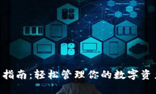 区块链BTS钱包使用指南:轻松管理你的数字资产与未来投资的宝藏