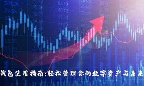 区块链BTS钱包使用指南:轻松管理你的数字资产与未来投资的宝藏