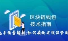 以太坊冷钱包手续费解析
