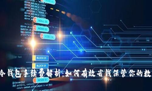 以太坊冷钱包手续费解析:如何有效省钱保管你的数字资产?