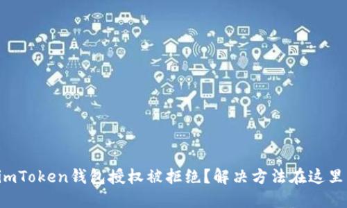 imToken钱包授权被拒绝?解决方法在这里!