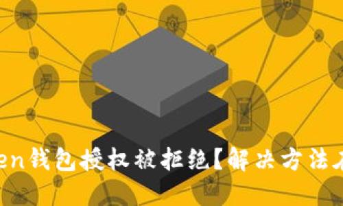 imToken钱包授权被拒绝?解决方法在这里!