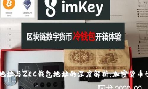 比特币钱包地址与ZEC钱包地址的深度解析：加密货币世界的双子星
