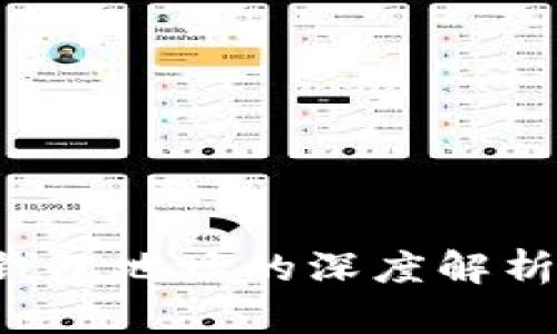 比特币钱包地址与ZEC钱包地址的深度解析：加密货币世界的双子星