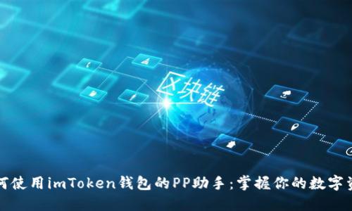 如何使用imToken钱包的PP助手:掌握你的数字资产