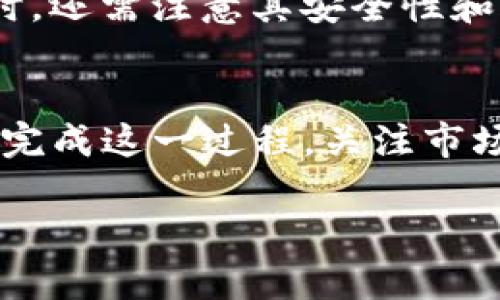 在这里，我可以帮助你了解如何将imToken钱包的加密资产转到你的支付宝账户。请注意，加密资产转账与传统货币转账有所不同。以下是一个简单的步骤指南：

步骤1：了解imToken钱包
imToken是一个流行的以太坊和ERC-20代币钱包，旨在为用户提供安全和便捷的数字资产管理。使用imToken，你可以存储、发送和接收各种加密货币。

步骤2：选择合适的转账方式
从imToken钱包将资金转移到支付宝，通常需要通过一个中介平台，因为直接转账是不可能的。大多数情况下，你需要先将你的加密货币卖成法币（如人民币），然后再通过支付宝进行转账。

步骤3：将加密资产转换为法币
首先，你需要找到一个可靠的交易所或者平台来将你的加密资产转换为法币。常见的方式是：
ul
    li使用中心化交易所：如币安、火币等，注册账号后，进行充值，将加密货币转入交易所，然后选择卖出。/li
    liP2P交易：通过某些平台，比如“币安P2P”或“LocalBitcoins”，你可以找到愿意以人民币直接购买你的加密货币的用户，交易后可以选择将资金转入你的支付宝账户。/li
/ul

步骤4：通过银行或支付宝提取人民币
一旦你成功将你的加密货币出售并获得人民币，你可以选择将人民币提现到你的银行账户，再通过银行转账到你的支付宝账户，或者在一些平台直接选择提现到支付宝。

步骤5：确认交易
每次操作完成后，都务必确认交易状态，保证资金的安全。此外，及时查看交易记录，以备未来查看或追踪。

注意事项
在进行任何与加密货币相关的交易时，务必保持警觉，留意网络安全。选择知名交易所时，还需注意其安全性和合规性。与个人交易者进行P2P交易时， 请务必确认对方的信誉，以确保你的资产安全。

结语
将imToken钱包的资产转移到支付宝并不是直接的过程，但通过以上步骤，你可以顺利完成这一过程。关注市场变化，合理安排你的资金流动，愿你在加密资产的世界中都能获利非凡！

如果你有具体的问题或者需要进一步的指导，请随时告诉我！