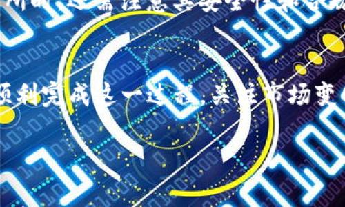 在这里，我可以帮助你了解如何将imToken钱包的加密资产转到你的支付宝账户。请注意，加密资产转账与传统货币转账有所不同。以下是一个简单的步骤指南：

步骤1：了解imToken钱包
imToken是一个流行的以太坊和ERC-20代币钱包，旨在为用户提供安全和便捷的数字资产管理。使用imToken，你可以存储、发送和接收各种加密货币。

步骤2：选择合适的转账方式
从imToken钱包将资金转移到支付宝，通常需要通过一个中介平台，因为直接转账是不可能的。大多数情况下，你需要先将你的加密货币卖成法币（如人民币），然后再通过支付宝进行转账。

步骤3：将加密资产转换为法币
首先，你需要找到一个可靠的交易所或者平台来将你的加密资产转换为法币。常见的方式是：
ul
    li使用中心化交易所：如币安、火币等，注册账号后，进行充值，将加密货币转入交易所，然后选择卖出。/li
    liP2P交易：通过某些平台，比如“币安P2P”或“LocalBitcoins”，你可以找到愿意以人民币直接购买你的加密货币的用户，交易后可以选择将资金转入你的支付宝账户。/li
/ul

步骤4：通过银行或支付宝提取人民币
一旦你成功将你的加密货币出售并获得人民币，你可以选择将人民币提现到你的银行账户，再通过银行转账到你的支付宝账户，或者在一些平台直接选择提现到支付宝。

步骤5：确认交易
每次操作完成后，都务必确认交易状态，保证资金的安全。此外，及时查看交易记录，以备未来查看或追踪。

注意事项
在进行任何与加密货币相关的交易时，务必保持警觉，留意网络安全。选择知名交易所时，还需注意其安全性和合规性。与个人交易者进行P2P交易时， 请务必确认对方的信誉，以确保你的资产安全。

结语
将imToken钱包的资产转移到支付宝并不是直接的过程，但通过以上步骤，你可以顺利完成这一过程。关注市场变化，合理安排你的资金流动，愿你在加密资产的世界中都能获利非凡！

如果你有具体的问题或者需要进一步的指导，请随时告诉我！
