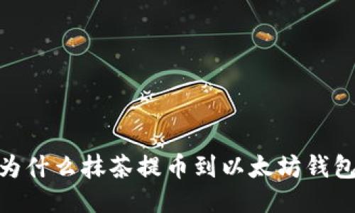 揭秘:为什么抹茶提币到以太坊钱包会慢?