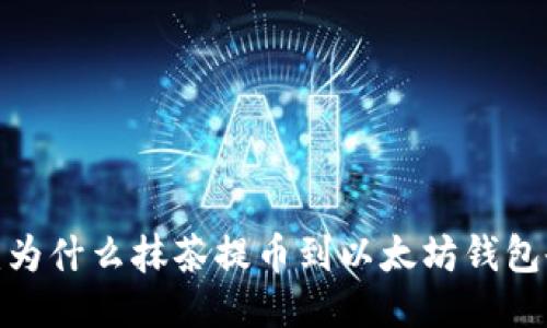 揭秘:为什么抹茶提币到以太坊钱包会慢?