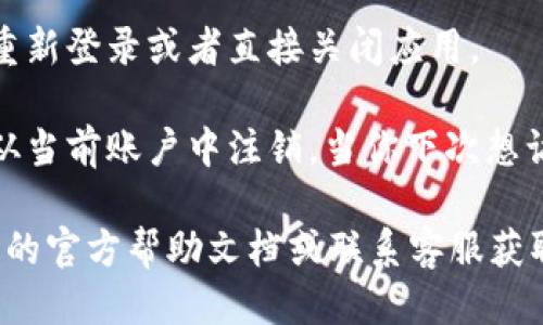 要退出 imToken 钱包的登录状态，请按照以下步骤操作：

1. **打开 imToken 应用**：
   启动你的 imToken 应用程序，确保你已登录到你的钱包账户。

2. **进入设置菜单**：
   在应用的主界面上，找到右下角的“设置”图标，通常是一个齿轮的样式。点击进入设置菜单。

3. **选择退出登录**：
   在设置菜单中，向下滚动查找“安全与隐私”或直接找到“退出登录”选项。点击“退出登录”选项。

4. **确认退出**：
   系统可能会弹出一个确认框，询问你是否真的要退出。确认你的选择，点击“确定”或“退出”。 

5. **完成退出**：
   退出成功后，你将返回到登录界面。在这里，你可以选择重新登录或者直接关闭应用。

请注意，退出登录不会删除你的钱包数据或资产，只是将你从当前账户中注销。当你下次想访问你的钱包时，只需使用你的助记词或私钥重新登录即可。

如果你在操作的过程中遇到任何问题，建议查看 imToken 的官方帮助文档或联系客服获取更多支持。
