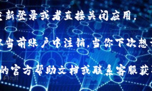 要退出 imToken 钱包的登录状态，请按照以下步骤操作：

1. **打开 imToken 应用**：
   启动你的 imToken 应用程序，确保你已登录到你的钱包账户。

2. **进入设置菜单**：
   在应用的主界面上，找到右下角的“设置”图标，通常是一个齿轮的样式。点击进入设置菜单。

3. **选择退出登录**：
   在设置菜单中，向下滚动查找“安全与隐私”或直接找到“退出登录”选项。点击“退出登录”选项。

4. **确认退出**：
   系统可能会弹出一个确认框，询问你是否真的要退出。确认你的选择，点击“确定”或“退出”。 

5. **完成退出**：
   退出成功后，你将返回到登录界面。在这里，你可以选择重新登录或者直接关闭应用。

请注意，退出登录不会删除你的钱包数据或资产，只是将你从当前账户中注销。当你下次想访问你的钱包时，只需使用你的助记词或私钥重新登录即可。

如果你在操作的过程中遇到任何问题，建议查看 imToken 的官方帮助文档或联系客服获取更多支持。