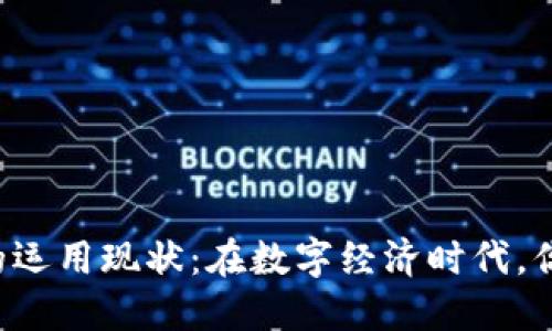 区块链钱包的运用现状:在数字经济时代,你准备好了吗?
