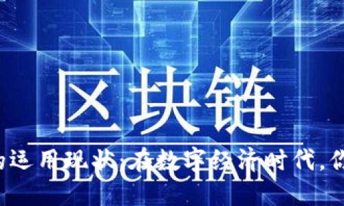 区块链钱包的运用现状:在数字经济时代,你准备好了吗?