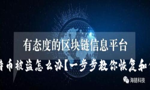 钱包里的比特币被盗怎么办?一步步教你恢复和保护你的资产