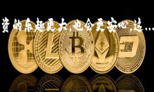 imToken钱包导入私钥的全面指南：让您的数字资产安全无忧

在数字货币日益普及的今天，如何安全地管理自己的资产成为了每一个投资者需认真考虑的问题。而imToken作为一款热门的数字钱包应用，提供了多种功能来帮助用户方便、安全地存储和管理他们的加密资产。今天，我们就将深入探讨如何在imToken钱包中导入私钥，让我们一起来保护我们的数字财富吧！

什么是私钥，以及为什么它如此重要？

在深入探讨如何导入私钥之前，我们首先需要了解什么是私钥。简而言之，私钥就是你自己数字资产的“通行证”。它能够让你访问、转移或者使用存储在区块链上的资产。因此，保护好自己的私钥，不让它落入他人之手，是每一个数字货币投资者的首要任务。失去私钥，就等于失去了对你资产的完全控制——这...真是太可怕了。

导入私钥的步骤：操作简单，一步到位

在开始导入私钥之前，务必要确保你已经安全备份了你的私钥信息，并且在安全的环境中进行操作。因为私钥一旦被他人获取，可能会导致资产的不可逆转的损失。下面，我们就来详细了解如何在imToken钱包中导入私钥的过程：

步骤一：下载并安装imToken钱包

首先，你需要确保你的手机上安装了imToken钱包。如果还没有安装，可以前往相关应用商店（如App Store或者Google Play）搜索“imToken”，下载并安装这款应用。安装完成后，打开imToken钱包。

步骤二：选择“创建钱包”或“导入钱包”

打开imToken后，如果你是第一次使用，可以选择“创建钱包”选项；如果你已经有一个钱包，而现在想要导入另外一个钱包的私钥，则需选择“导入钱包”。

步骤三：选择导入方式

在“导入钱包”页面，你将看到多种导入方式，包括“导入助记词”和“导入私钥”。选择“导入私钥”，然后在下方输入框中填入你的私钥信息。

步骤四：输入私钥

在输入框中，确保准确无误地输入你的私钥。请注意，私钥区分大小写，一定要保持原样。如果你觉得输入私钥有风险，可以考虑使用剪贴板粘贴功能，但在粘贴之前一定要确保自己的手机安全，而不被恶意软件监控。

步骤五：设置钱包密码

在输入完私钥后，imToken会要求你设置一个强密码。这是为了增强安全性，让其他人无法轻易进入你的钱包。因此，请务必选择一个复杂且独特的密码，避免使用生日、电话号码等易被猜出的信息。

步骤六：确认导入

设置好密码后，点击确认，imToken会自动将你的资产加载进钱包。如果导入成功，你将能看到你所有的数字资产，无论是以太坊还是其他ERC-20代币。

导入后，该做什么？

成功导入私钥后，你的资产即刻掌握在你手中，但千万不要掉以轻心。建议你立即进行以下几项操作：

ul
    li确认各项资产是否都已正确显示。/li
    li检查是否能顺利进行转账等操作。/li
    li定期备份和更新你的私钥信息。/li
    li确保钱包应用是最新版本，避免漏洞帮凶。/li
/ul

私钥的保护：绝对不能忽视的安全措施

私钥保管是数字货币投资中最重要的部分之一，你需要为私钥的安全做好多重准备。以下是一些关键的安全建议：

ul
    li**定期备份**：确保你的私钥和助记词被妥善备份，并存放在物理安全的地方。最好是用纸质备份且放置在安全的地点，而不是仅仅保存于手机或电脑中。/li
    li**启用两步验证**：如果imToken提供相关选项，启用两步验证以提高你的账户安全性。/li
    li**警惕钓鱼网站和应用**：在下载钱包应用或访问相关网站时，一定确保其真实性，切勿轻易点击不明链接。/li
    li**定期审查账户活动**：定期检查账号的交易记录，以防止任何可疑活动。/li
/ul

常见问题解答

h4Q1: 如果我忘记了导入私钥的密码，怎么办？/h4
A1: 每个钱包都会有自己的安全机制，如果你忘记了密码，往往是无法恢复的。因此，请务必选择一个可以记住的密码，并妥善保管。

h4Q2: 导入私钥后，是否需要更改设置？/h4
A2: 一般来说，导入私钥后，默认设置是可以使用的，但强烈建议你检查一下钱包设置，以确保你的安全和隐私得到最大化保护。

h4Q3: 如果我使用的设备丢失了怎么办？/h4
A3: 如果你的设备丢失，而钱包又没有备份，可能会造成不可逆的损失。因此，定期备份私钥和助记词是非常重要的。

总结：安全管理数字资产的关键

通过以上的详细步骤，你应该对imToken钱包如何导入私钥有了全面了解。隐私和安全同样重要，小心谨慎是管理数字资产的最佳策略。记住，数字货币的世界充满了机遇，而只有确立好安全措施，并且做到自我保护，才能真正享受这段旅程的乐趣。

最后，希望每一位数字货币投资者都能在这条道路上走得更远，收获更多。在这个瞬息万变的数字世界中，坚持做好自己的安全守护者，你会发现投资的乐趣更大，也会更安心。这...不正是我们每一个投资者所期待的吗？

imToken钱包如何安全导入私钥：完整流程与注意事项