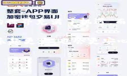 imToken钱包导入私钥的全面指南：让您的数字资产安全无忧

在数字货币日益普及的今天，如何安全地管理自己的资产成为了每一个投资者需认真考虑的问题。而imToken作为一款热门的数字钱包应用，提供了多种功能来帮助用户方便、安全地存储和管理他们的加密资产。今天，我们就将深入探讨如何在imToken钱包中导入私钥，让我们一起来保护我们的数字财富吧！

什么是私钥，以及为什么它如此重要？

在深入探讨如何导入私钥之前，我们首先需要了解什么是私钥。简而言之，私钥就是你自己数字资产的“通行证”。它能够让你访问、转移或者使用存储在区块链上的资产。因此，保护好自己的私钥，不让它落入他人之手，是每一个数字货币投资者的首要任务。失去私钥，就等于失去了对你资产的完全控制——这...真是太可怕了。

导入私钥的步骤：操作简单，一步到位

在开始导入私钥之前，务必要确保你已经安全备份了你的私钥信息，并且在安全的环境中进行操作。因为私钥一旦被他人获取，可能会导致资产的不可逆转的损失。下面，我们就来详细了解如何在imToken钱包中导入私钥的过程：

步骤一：下载并安装imToken钱包

首先，你需要确保你的手机上安装了imToken钱包。如果还没有安装，可以前往相关应用商店（如App Store或者Google Play）搜索“imToken”，下载并安装这款应用。安装完成后，打开imToken钱包。

步骤二：选择“创建钱包”或“导入钱包”

打开imToken后，如果你是第一次使用，可以选择“创建钱包”选项；如果你已经有一个钱包，而现在想要导入另外一个钱包的私钥，则需选择“导入钱包”。

步骤三：选择导入方式

在“导入钱包”页面，你将看到多种导入方式，包括“导入助记词”和“导入私钥”。选择“导入私钥”，然后在下方输入框中填入你的私钥信息。

步骤四：输入私钥

在输入框中，确保准确无误地输入你的私钥。请注意，私钥区分大小写，一定要保持原样。如果你觉得输入私钥有风险，可以考虑使用剪贴板粘贴功能，但在粘贴之前一定要确保自己的手机安全，而不被恶意软件监控。

步骤五：设置钱包密码

在输入完私钥后，imToken会要求你设置一个强密码。这是为了增强安全性，让其他人无法轻易进入你的钱包。因此，请务必选择一个复杂且独特的密码，避免使用生日、电话号码等易被猜出的信息。

步骤六：确认导入

设置好密码后，点击确认，imToken会自动将你的资产加载进钱包。如果导入成功，你将能看到你所有的数字资产，无论是以太坊还是其他ERC-20代币。

导入后，该做什么？

成功导入私钥后，你的资产即刻掌握在你手中，但千万不要掉以轻心。建议你立即进行以下几项操作：

ul
    li确认各项资产是否都已正确显示。/li
    li检查是否能顺利进行转账等操作。/li
    li定期备份和更新你的私钥信息。/li
    li确保钱包应用是最新版本，避免漏洞帮凶。/li
/ul

私钥的保护：绝对不能忽视的安全措施

私钥保管是数字货币投资中最重要的部分之一，你需要为私钥的安全做好多重准备。以下是一些关键的安全建议：

ul
    li**定期备份**：确保你的私钥和助记词被妥善备份，并存放在物理安全的地方。最好是用纸质备份且放置在安全的地点，而不是仅仅保存于手机或电脑中。/li
    li**启用两步验证**：如果imToken提供相关选项，启用两步验证以提高你的账户安全性。/li
    li**警惕钓鱼网站和应用**：在下载钱包应用或访问相关网站时，一定确保其真实性，切勿轻易点击不明链接。/li
    li**定期审查账户活动**：定期检查账号的交易记录，以防止任何可疑活动。/li
/ul

常见问题解答

h4Q1: 如果我忘记了导入私钥的密码，怎么办？/h4
A1: 每个钱包都会有自己的安全机制，如果你忘记了密码，往往是无法恢复的。因此，请务必选择一个可以记住的密码，并妥善保管。

h4Q2: 导入私钥后，是否需要更改设置？/h4
A2: 一般来说，导入私钥后，默认设置是可以使用的，但强烈建议你检查一下钱包设置，以确保你的安全和隐私得到最大化保护。

h4Q3: 如果我使用的设备丢失了怎么办？/h4
A3: 如果你的设备丢失，而钱包又没有备份，可能会造成不可逆的损失。因此，定期备份私钥和助记词是非常重要的。

总结：安全管理数字资产的关键

通过以上的详细步骤，你应该对imToken钱包如何导入私钥有了全面了解。隐私和安全同样重要，小心谨慎是管理数字资产的最佳策略。记住，数字货币的世界充满了机遇，而只有确立好安全措施，并且做到自我保护，才能真正享受这段旅程的乐趣。

最后，希望每一位数字货币投资者都能在这条道路上走得更远，收获更多。在这个瞬息万变的数字世界中，坚持做好自己的安全守护者，你会发现投资的乐趣更大，也会更安心。这...不正是我们每一个投资者所期待的吗？

imToken钱包如何安全导入私钥：完整流程与注意事项