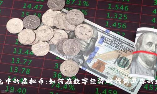 钱包中的虚拟币:如何在数字经济时代保卫你的财富