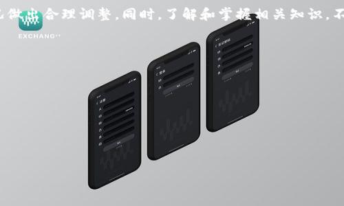  ImToken钱包转币等待打包：如何高效管理您的数字资产 /   
 guanjianci ImToken, 数字资产, 转账, 加密货币 /guanjianci 

引言：数字时代的资产管理
随着数字货币的普及，越来越多的人选择使用数字钱包来管理自己的资产。在这样一个快速发展的市场中，ImToken钱包因其用户友好和安全性而备受青睐。然而，在进行币转账时，常常会遇到“等待打包”的状态，这让许多用户感到困惑——这究竟意味着什么？

什么是“等待打包”？
在区块链网络中，交易记录需要被确认和打包，以确保数据的安全性和可靠性。当你在ImToken钱包中发起转账交易时，它会被发送到网络中，并处于“待确认”状态。在此期间，交易尚未被矿工打包进区块并添加到区块链上。简单来说，这就是“等待打包”状态的由来。

影响转账打包的因素
那么，什么因素会影响到转账的打包速度呢？首先，网络的拥堵程度是一个重要因素。例如，当有大量用户同时进行交易时，区块链网络可能会变得拥挤，而这会导致交易确认时间的增加。此外，交易费用的设置也会对打包速度产生影响——设置高费用的交易更容易获得矿工的优先处理。

如何提升转账速度
很多用户会问，如何才能提升转账的速度，让“等待打包”尽快结束呢？这里提供几点建议：
ul
li合理设置矿工费用：在发起交易时，可以适当增加矿工费用，以便交易能获得优先处理。/li
li选择合适的转账时间：在非高峰时段进行转账，比如深夜或早晨，可以有效避免网络拥堵。/li
li使用交易加速器：一些平台提供了交易加速服务，可以帮助你的交易更快地被打包。/li
/ul

在ImToken中监控转账状态
ImToken钱包提供了便捷的转账状态监控功能。用户可以通过钱包界面查看转账的实时状态——在“交易记录”中，能够清晰地了解到每笔交易的当前状态，以及其所需的确认次数。这......无疑为用户提供了很大的便利。

安全性与风险管理
然而，在进行数字资产转账时，安全性也同样重要。在用ImToken钱包转账过程中，要确保以下几点：
ul
li确认收款地址的准确性：输入错误的地址将导致资产不可逆转地丢失。/li
li定期更新APP：保持钱包应用的最新版本，以避免潜在的安全风险。/li
li启用双重验证：这能有效增强账户的安全性，降低被黑客攻击的风险。/li
/ul

社区与技术支持
此外，ImToken钱包仍在不断和更新，以适应日益变化的市场环境。用户可以关注ImToken的官方社区，及时了解最新的产品动态、使用技巧和安全提示.....与其他用户交流经验也是一种学习和成长的方式。

未来展望：区块链的可能性
展望未来，区块链的应用场景将会更加广泛，不仅仅局限于加密货币的转账。更多的金融工具、契约管理甚至是艺术品鉴定等，都可能依靠区块链技术来实现可信的记录和交易。想象一下，在不久的将来，当我们进行数字资产转账时，“等待打包”等待的时间会大幅缩短，用户体验将更加友好……这，才是真正意义上的数字货币革命！

结语：掌握数字资产的未来
总之，ImToken钱包作为一个出色的数字资产管理工具，让我们成功跨越了传统金融的诸多障碍。在面对“等待打包”的状态时，用户需要保持冷静，并根据实际情况做出合理调整。同时，了解和掌握相关知识，不仅能提升转账的效率，还能为未来的数字时代打下扎实的基础。无论是在技术、交易还是个人管理方面，把控数字资产的未来，始终是我们每一个数字公民的使命。

参考资料
在撰写这篇内容的过程中，参考了以下资料，以确保信息的准确性和权威性：
ul
liImToken官方文档/li
li区块链技术相关书籍与论文/li
li各大加密货币论坛的讨论与经验分享/li
/ul

在这个快节奏的数字时代，唯有通过知识的积累和社区的互动，才能真正掌控这些变化，成为一位合格的数字资产管理者......你准备好了吗？