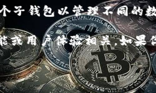 截至我最后的知识更新，imToken 是一个流行的数字钱包应用，用户可以在该应用中创建多个子钱包以管理不同的数字资产。然而，具体的子钱包数量可能会因为应用版本更新或政策变化而有所不同。

通常情况下，imToken允许用户创建相对较多的子钱包，常见的限制可能与存储空间、应用性能或用户体验相关。如果你想获取最新的、最准确的信息，建议查阅imToken的官方文档或直接在应用内查看相关信息。

如果你有其他相关问题或者需要进一步的信息，请告诉我！