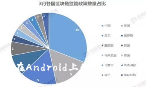 如何通过Google Pay在Android上使用imToken钱包进行安全支付