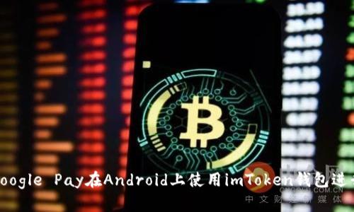 如何通过Google Pay在Android上使用imToken钱包进行安全支付