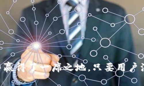 ImToken钱包是一款支持多种数字资产的移动端数字钱包，用户可以安全地存储、管理和交易各种加密货币。那么，ImToken钱包是否支持EOS（以太坊上的一种代币）呢？答案是：是的，ImToken钱包可以存储EOS资产。

Eos是谁？
首先，我们需要了解一下EOS。EOS是一个基于区块链的开源平台，旨在提供去中心化应用程序（dApps）的开发环境。与以太坊类似，EOS也允许开发者在其平台上构建智能合约和去中心化应用，但其设计目标在于提供更高的交易速度和更好的用户体验。EOS的共识机制是基于代表权证明（DPoS），这使得其网络具有更高的交易处理能力。

ImToken钱包的功能
ImToken作为一款数字钱包，具备了多种强大的功能。用户可以通过ImToken轻松地进行资产管理、交易、转账和收集. 直观易用的界面让新手用户也能快速上手。在安全性方面，ImToken采取多层防护措施，确保用户资产的安全。而且，ImToken还支持多种主流币种的存储，因此它备受用户信赖。

如何在ImToken中存储EOS
若你想在ImToken钱包中存储EOS，首先需要确保你已下载并安装了最新版本的ImToken钱包。接下来，你需要按照以下步骤进行操作：

strong步骤1：/strong打开ImToken钱包，进入主界面。在主界面上，找到“资产”选项。
strong步骤2：/strong在资产页面，点击“添加资产”按钮。在资产列表中查找EOS，如果找到了，就可以直接添加。
strong步骤3：/strong如果没有找到EOS，你可以手动输入EOS的合约地址进行添加。不过，通常情况下，你可以在资产列表中直接找到。
strong步骤4：/strong完成以上步骤后，你的EOS资产就会显示在你的ImToken资产列表中了。此时，你可以选择接收、发送或者进行交易。

为什么选择ImToken存储EOS
选择ImToken作为存储EOS的数字钱包，主要有以下几个理由：
ul
   listrong安全性：/strongImToken采用多重安全机制，为用户的资产提供可靠保障。/li
   listrong用户体验：/strongImToken的界面设计简洁易用，即使是新手用户也能快速上手，轻松管理资产。/li
   listrong多种资产支持：/strong除了EOS，ImToken还支持多种数字资产，用户可以在一个钱包中管理多种加密货币。/li
   listrong社区支持：/strongImToken背后有着强大的用户社区，用户可以通过社区获得帮助和建议。/li
/ul

相关注意事项
虽然ImToken支持EOS，但用户在管理EOS资产时仍需注意以下几点：
ul
   listrong确保版本更新：/strong使用最新版本的ImToken钱包，确保安全性和各种新功能的使用。/li
   listrong备份助记词：/strong在创建钱包时，一定要妥善保存助记词，以确保在丢失钱包或更换设备时，可以找回自己的资产。/li
   listrong交易确认：/strong在发起EOS转账时，确保网络正常，并确认交易信息，避免因错误操作导致资产丢失。/li
   listrong关注市场动态：/strongEOS市场较为波动，定期关注市场动态，有助于作出更好的投资决策。/li
/ul

总结
总的来说，ImToken钱包是一款非常适合存储和管理EOS等数字资产的工具。其用户友好的界面、多样化的功能和出色的安全性，令其在数字货币爱好者中赢得了一席之地。只要用户注意安全性和备份指南，就可以安心使用ImToken钱包，享受数字货币带来的便利与收益。